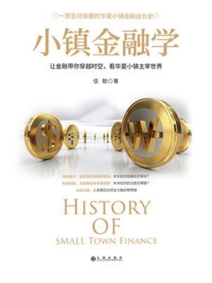 cover image of 小镇金融学